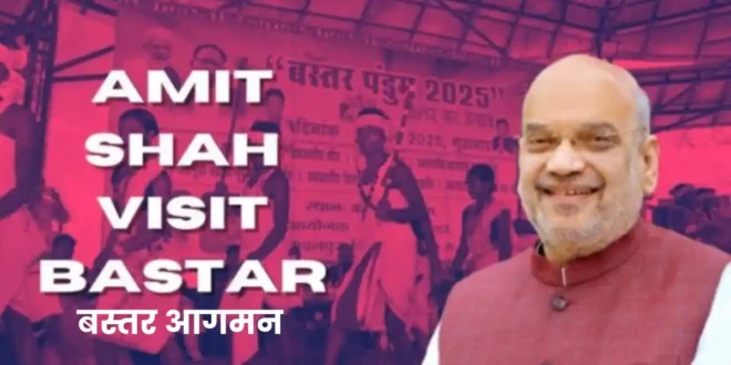 केंद्रीय गृहमंत्री अमित शाह 4-5 अप्रैल को छत्तीसगढ़ दौरे पर