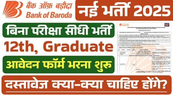 बैंक ऑफ बड़ौदा भर्ती 2025: 146 पदों के लिए अधिसूचना जारी, आवेदन प्रक्रिया शुरू