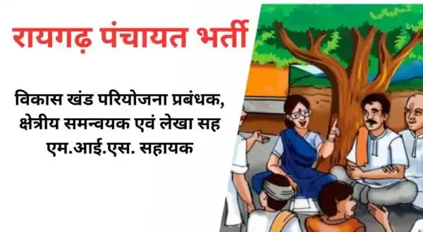 रायगढ़ जिला पंचायत भर्ती 2025: आवेदन प्रक्रिया शुरू, जानें पूरी जानकारी