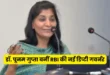डॉ. पूनम गुप्ता बनीं RBI की नई डिप्टी गवर्नर