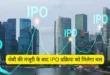 सेबी की मंजूरी के बाद IPO प्रक्रिया को मिलेगा बल