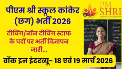 PM SHRI Kendriya Vidyalaya Kanker Recruitment 2026 में इंटरव्यू से चयन