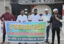 बिलासपुर सेंट्रल जेल रोजा इफ्तार में दिखा सांप्रदायिक सौहार्द