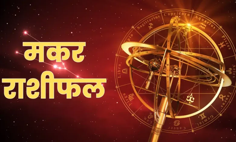 Capricorn Horoscope 2026 में ग्रह गोचर से प्रगति के संकेत