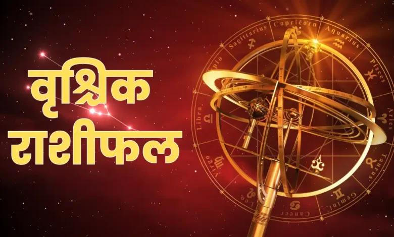 Scorpio Horoscope 2026 में ग्रह गोचर से मिलेगा नया आत्मविश्वास
