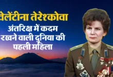 दुनिया की पहली महिला अंतरिक्ष यात्री वेलेंटीना तेरेश्कोवा की कहानी